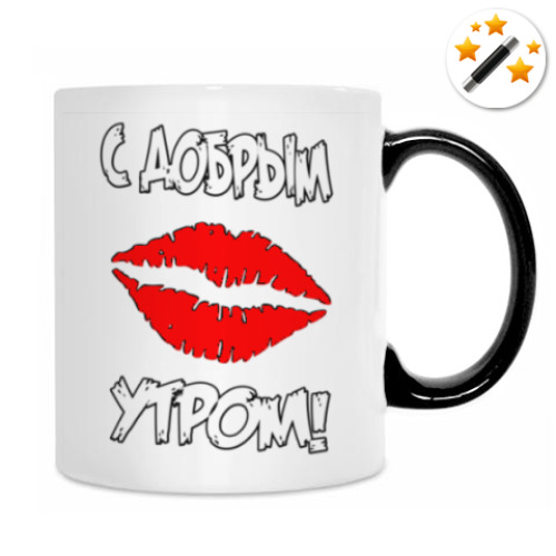 Кружка-хамелеон С Добрым Утром!