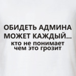 Обидеть админа может каждый...