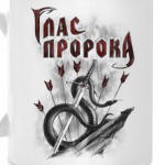 Глас Пророка