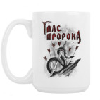 Кружка 420 мл