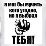 Я выбрал тебя!