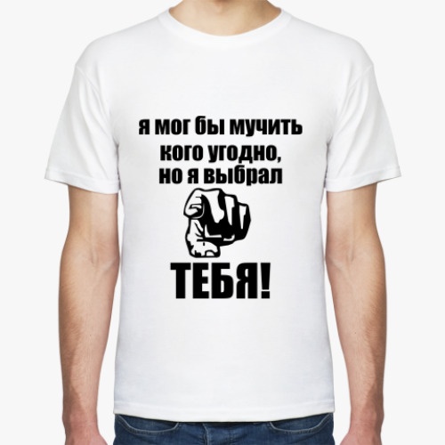 Футболка с принтом Я выбрал тебя!