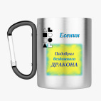 Кружка с карабином