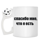 Кружка с футбольным мячиком