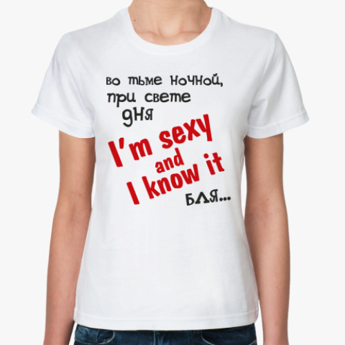 Классическая футболка I'm sexy