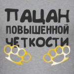 Четкий пацан