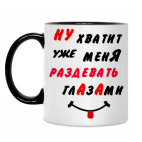 Хватит раздевать меня глазами