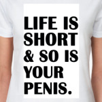 жизнь коротка