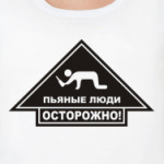 Пьяные люди ОСТОРОЖНО!