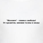 Москвич — символ свободы