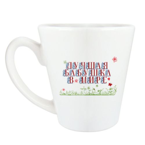 Чашка Латте с принтом Лучшая бабушка в мире