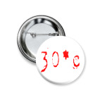 Тридцать градусов