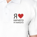 Я люблю ничего и никого