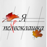 Я первоклашка