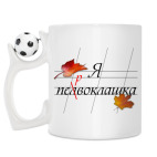 Кружка с футбольным мячиком