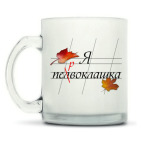 Кружка матовая