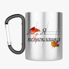 Кружка с карабином