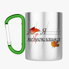 Кружка с карабином