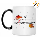 Кружка-хамелеон