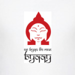 Не буди во мне будду