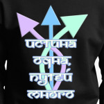 У всех разные пути!