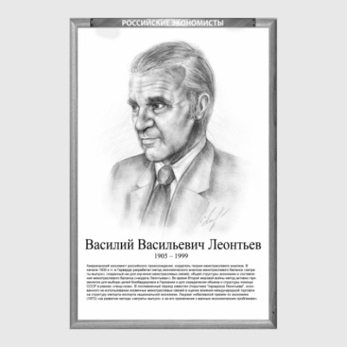 Постер Василий Леонтьев (рамка серии и легенда)