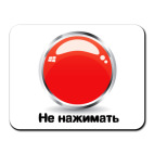 Коврик для мыши Не нажимать