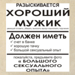 Разыскивается хороший мужик