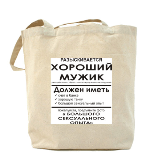 Сумка шоппер Разыскивается хороший мужик