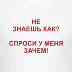 Не знаешь как?