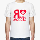 Я люблю Деда Мороза