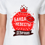 Банда невесты