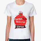 Банда невесты