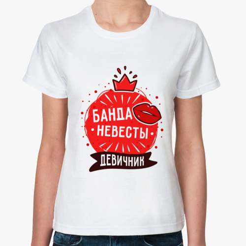 Классическая футболка с принтом Банда невесты