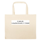 Большая сумка шоппер