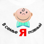 'Я главный'