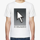 Я мышко