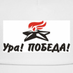 Ура! Победа!