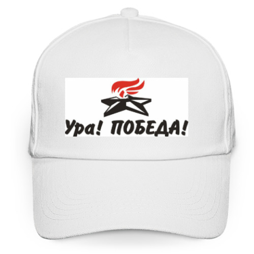 Кепка бейсболка с принтом Ура! Победа!