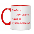 Любите друг друга