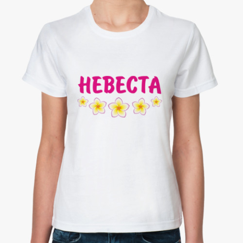 Классическая футболка Невеста