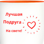 Лучшая подруга на свете!