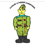 Самый лучший защитник