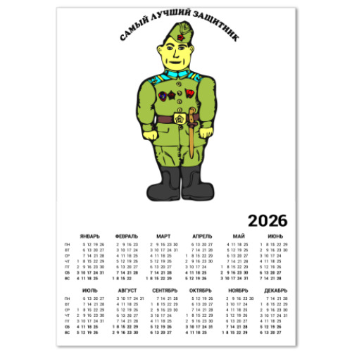 Календарь Самый лучший защитник