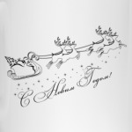 С Новым Годом!