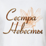 Сестра Невесты