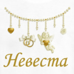 Невеста