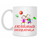 'Любимый дедулечка'