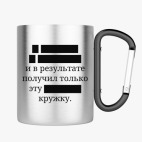 Кружка с карабином