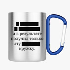 Кружка с карабином